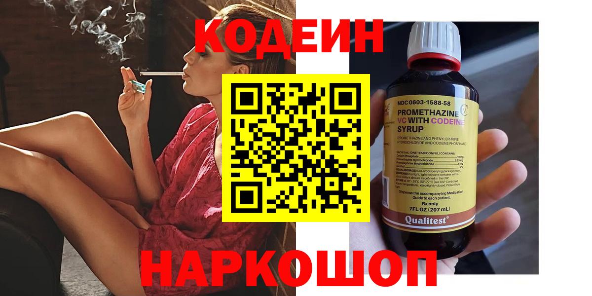 Кодеин Purple Drank Электросталь